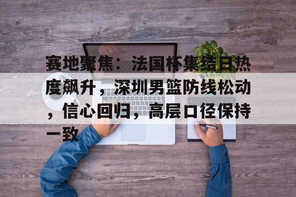 九游充值-今日法国杯烽烟再起